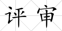 評審