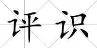評識