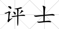 評士