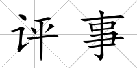 評事