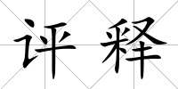 評釋