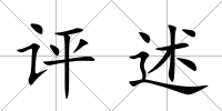 評述