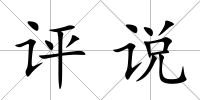 評說