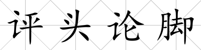 評頭論腳