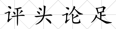 評頭論足