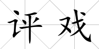 評戲