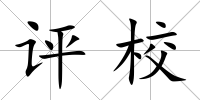 評(píng)校