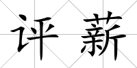 評薪