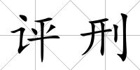 評刑