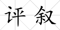 評敘