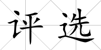 評選