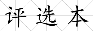 評選本