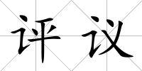 評議