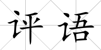 評語