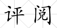 評閱