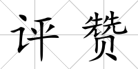 評贊