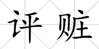 評贓