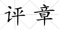 評章