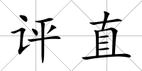 評直