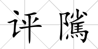 評隲