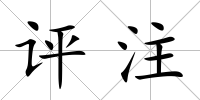 評注