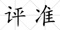 評準