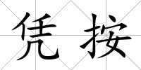 憑按
