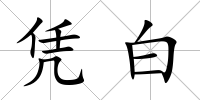 憑白