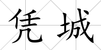 憑城