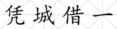 憑城借一