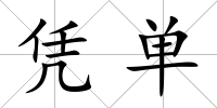 憑單