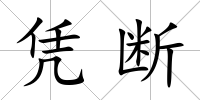 憑斷