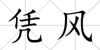 憑風