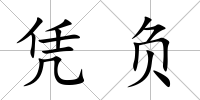 憑負