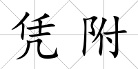 憑附