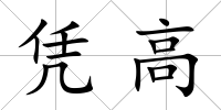 憑高
