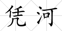 憑河