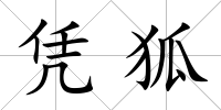 憑狐