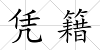憑籍