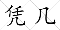 憑幾