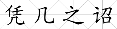 憑幾之詔