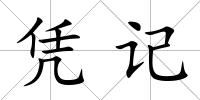 憑記