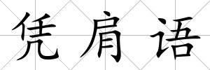 憑肩語