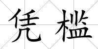 憑檻
