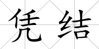 憑結(jié)