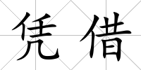 憑借