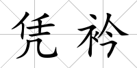 憑衿