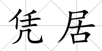 憑居