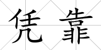 憑靠
