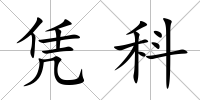 憑科